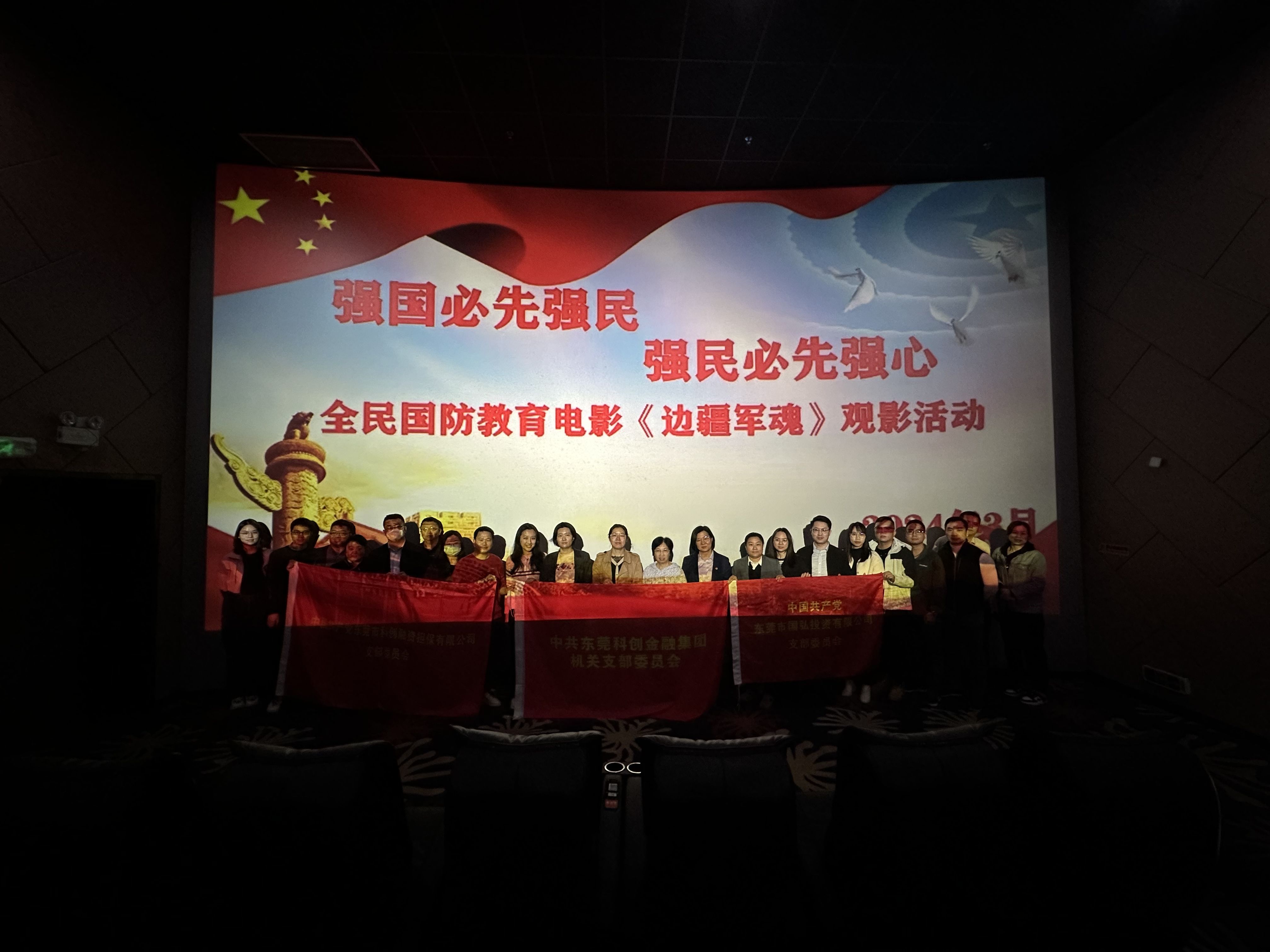 增强国防意识 厚植爱国情怀 | 东莞科创金融集团党委组织开展《边疆军魂》国防教育观影活动