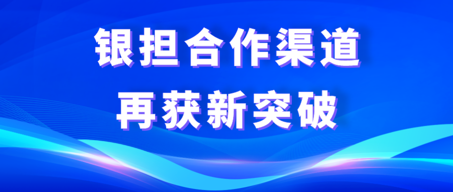 集团旗下科创担保公司与四大国有银行批量化融资担保业务合作实现零的突破