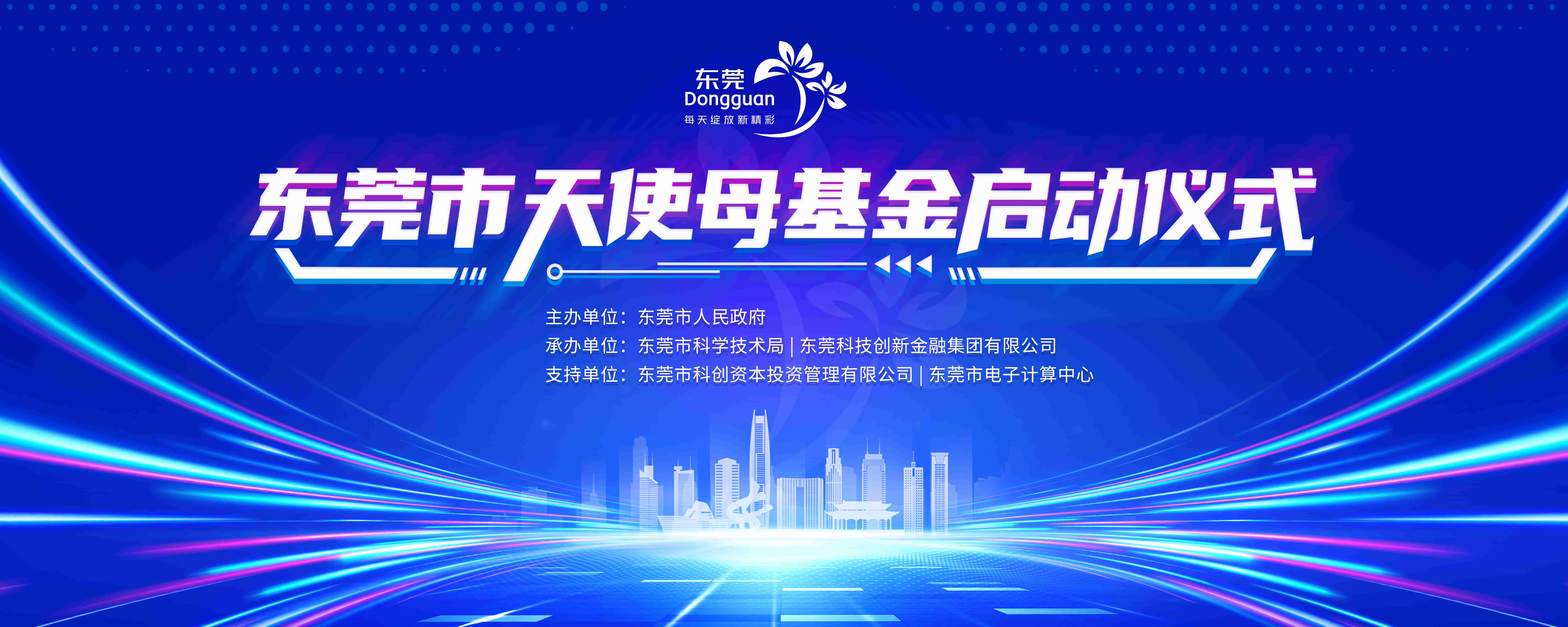 就在明天！东莞市天使母基金正式发布