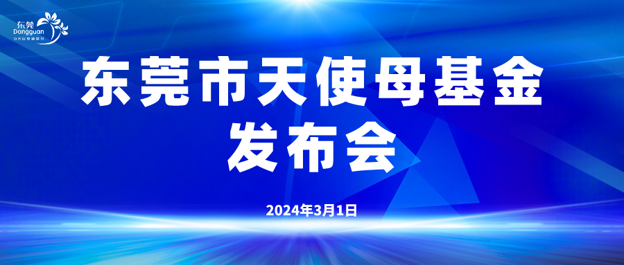 超100家知名投资机构出席！东莞市天使母基金正式发布
