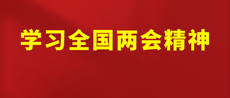 东莞科创金融集团党委传达学习贯彻习近平总书记在全国两会上的重要讲话精神和全国两会精神