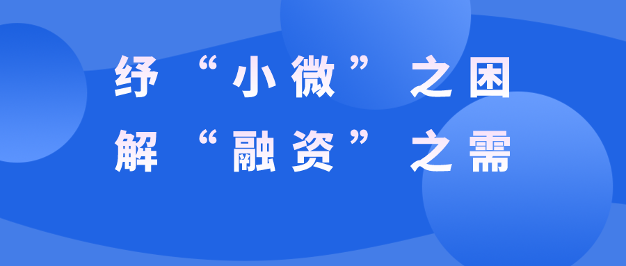 东科创担保│以真招实措纾“小微”之困、解“融资”之需