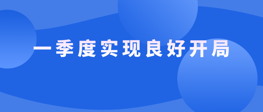 东科创金融集团丨一季度实现良好开局