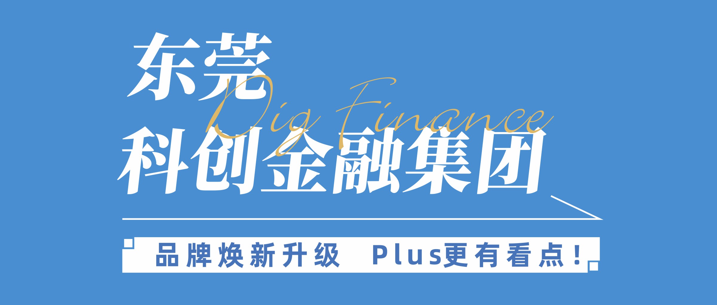 东莞科创金融集团│品牌升级方案发布