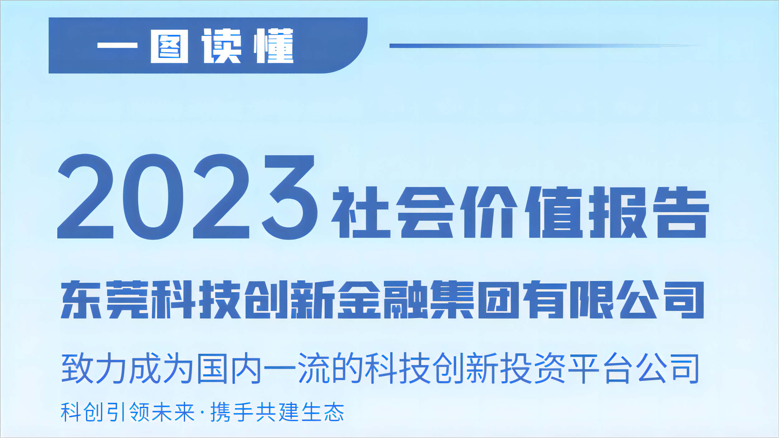 一图读懂！东莞科创金融集团2023年企业社会价值报告