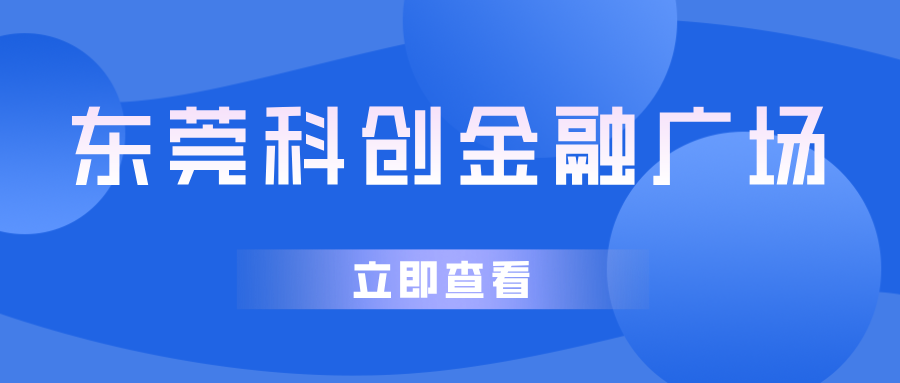 东科创园区│集团旗下松山湖“道弘·龙怡智谷”园区更名为“东莞科创金融广场”