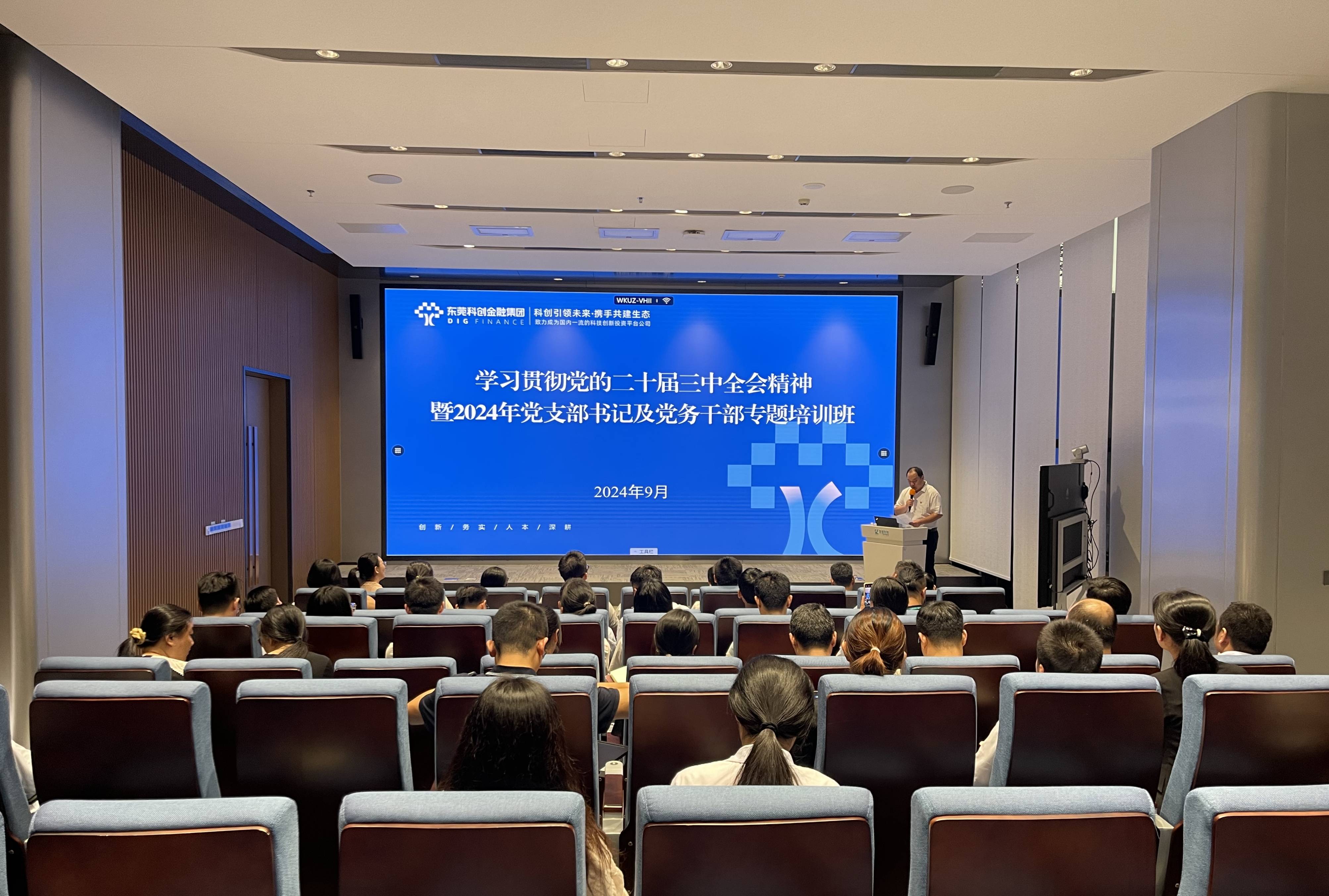 东莞科创金融集团丨集团举办学习贯彻党的二十届三中全会精神暨2024年党支部书记及党务干部专题培训班