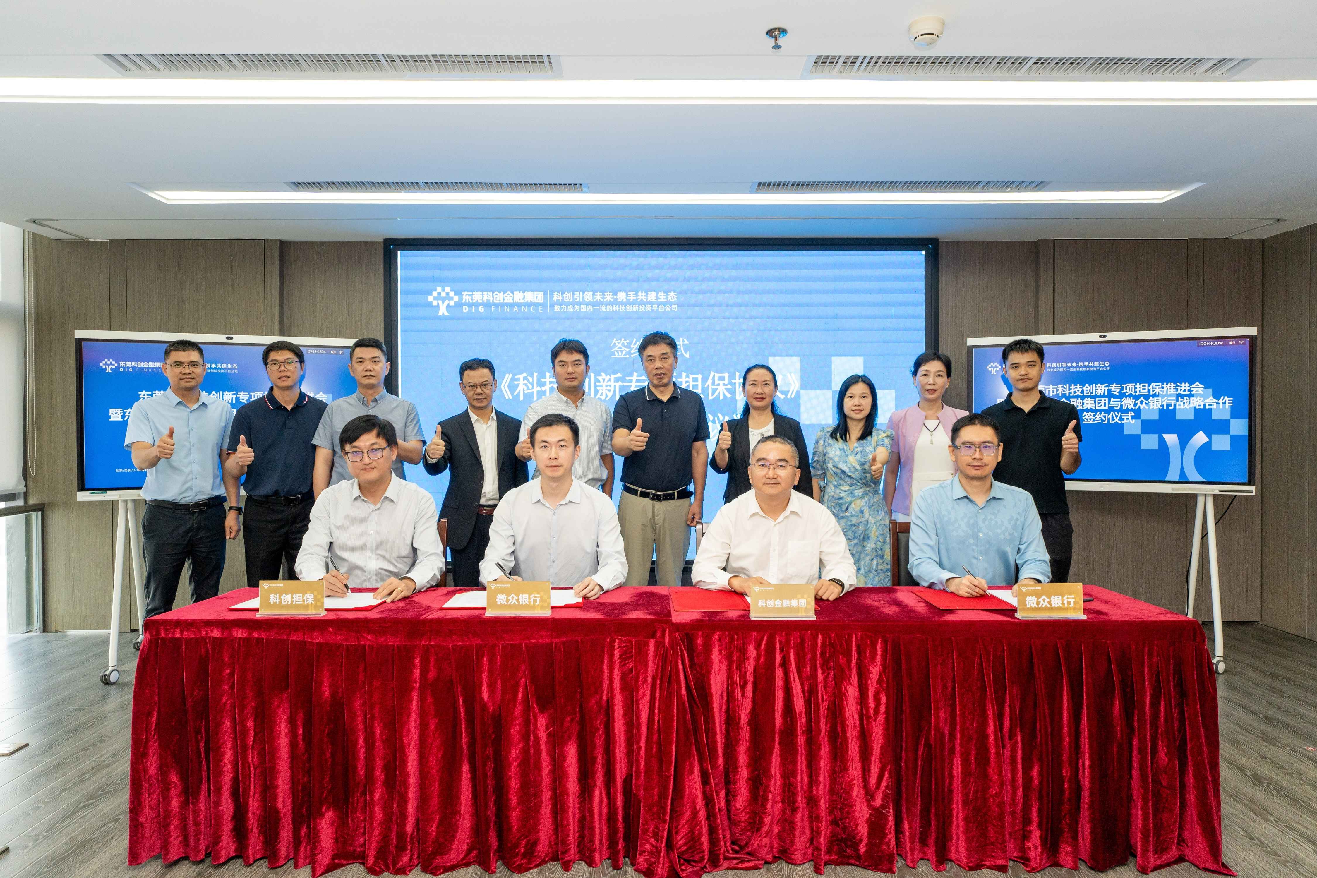 东科创担保丨东科创携手微众银行推动“科技创新专项担保计划”在东莞落地生根