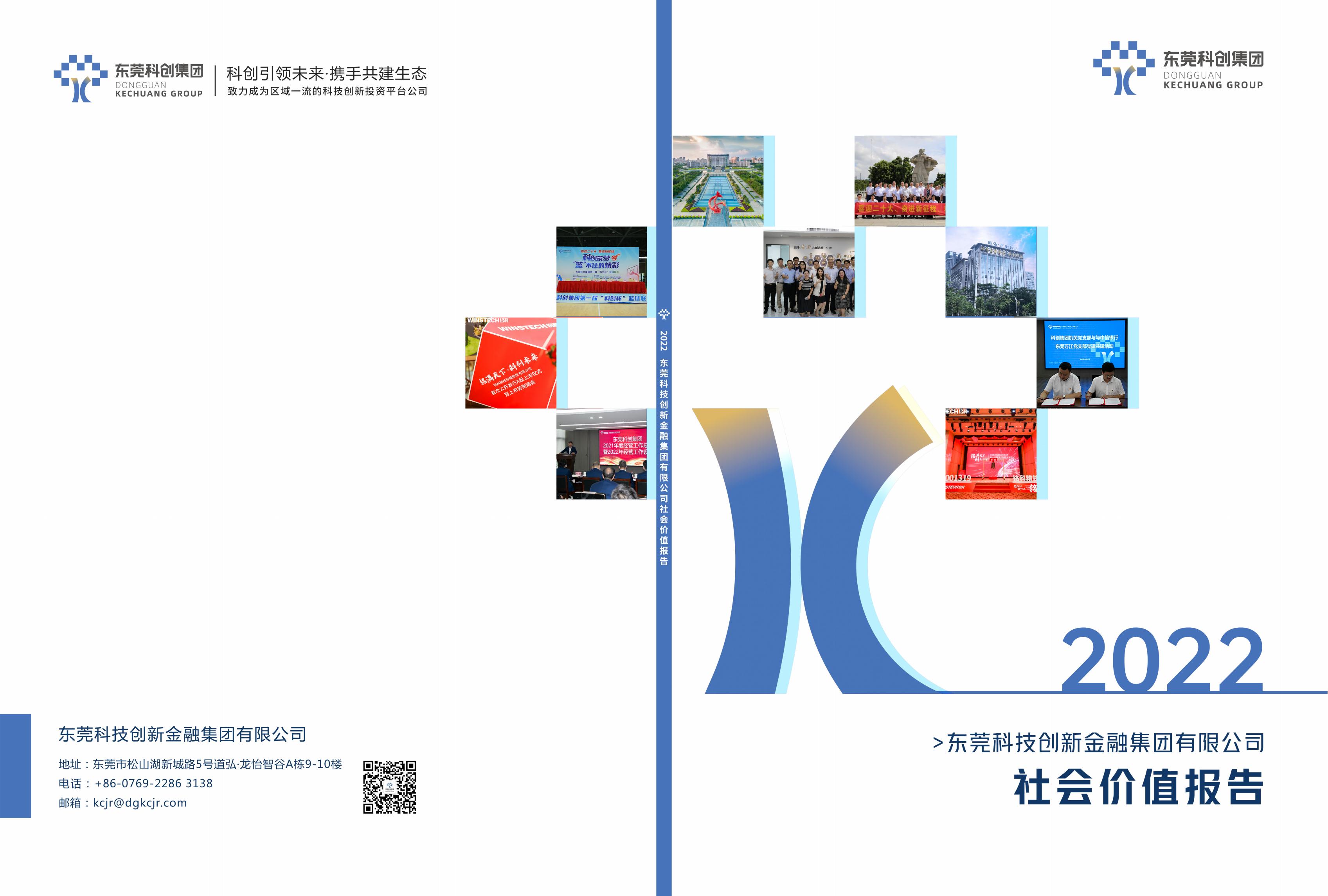 2022科创集团社会价值报告