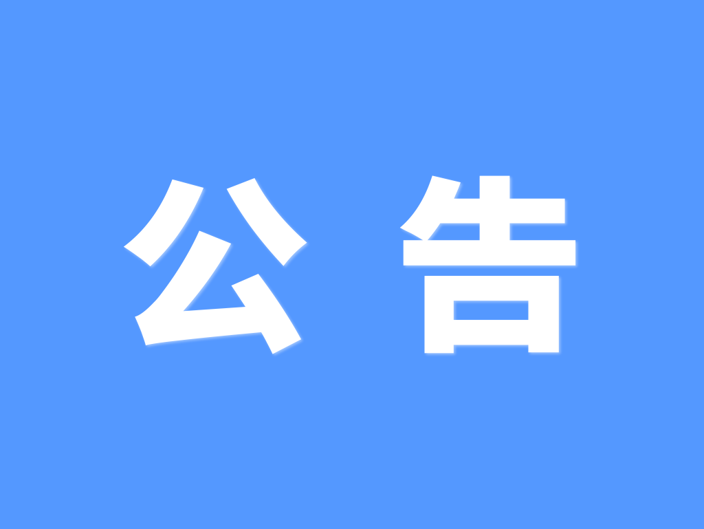 东莞市投资控股集团有限公司2025-2027年年度财务报表审计服务项目变更公告