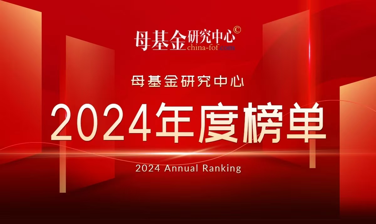 东科创资本荣登母基金研究中心“2024最佳天使母基金”榜单