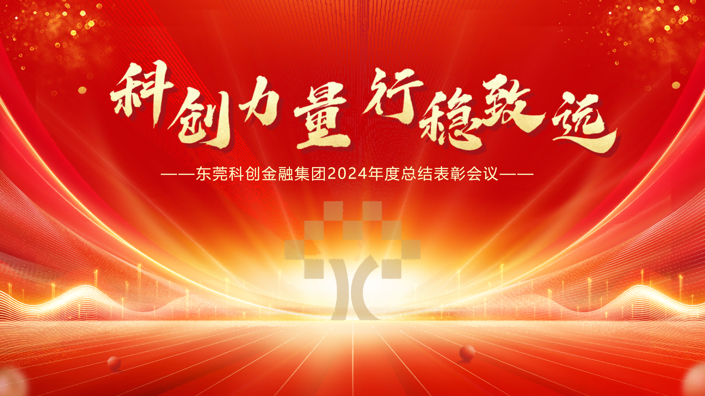 科创力量 行稳致远！东莞科创金融集团召开2024年度总结表彰会议