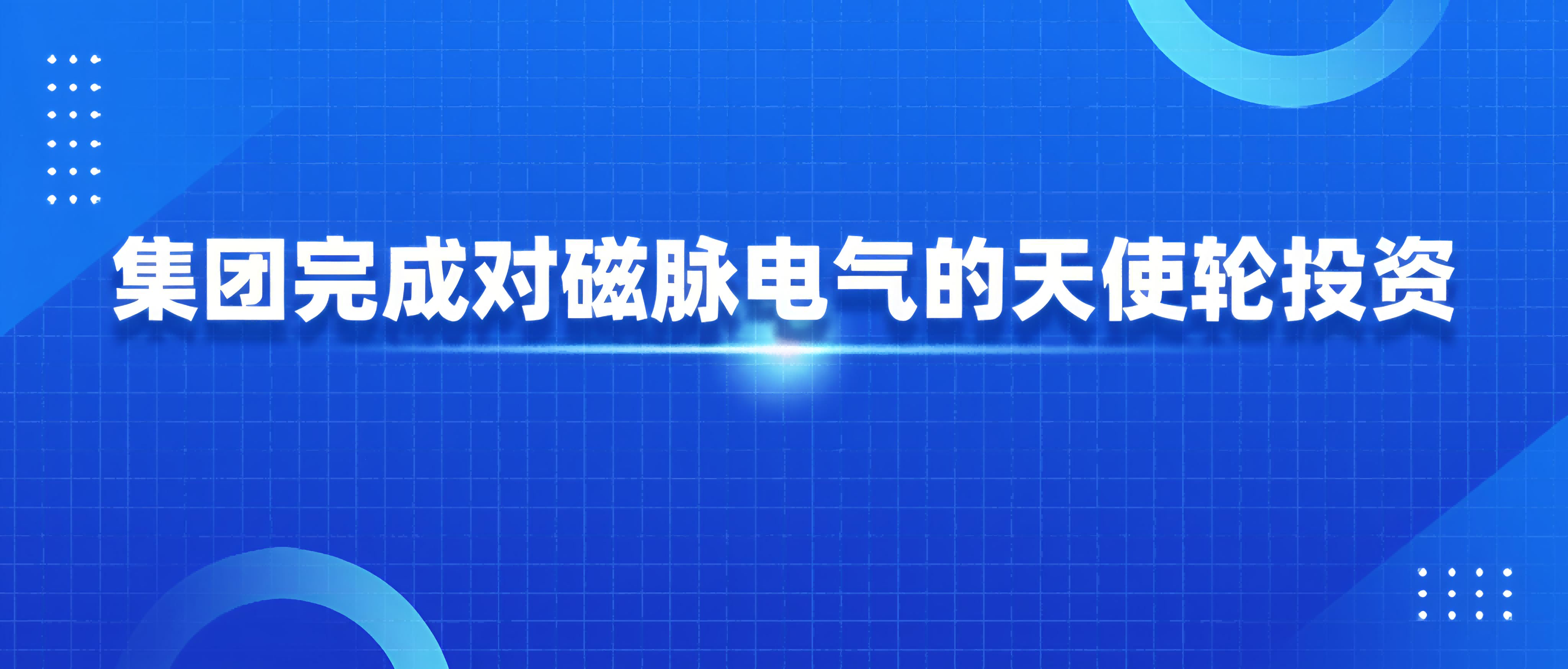 东科创资本丨集团完成对磁脉电气的天使轮投资