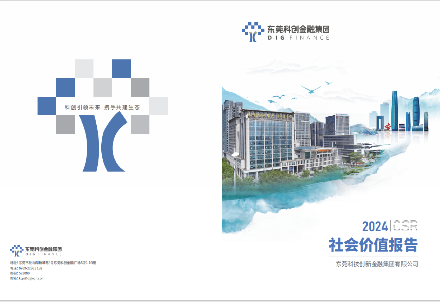 2024科创集团社会价值报告