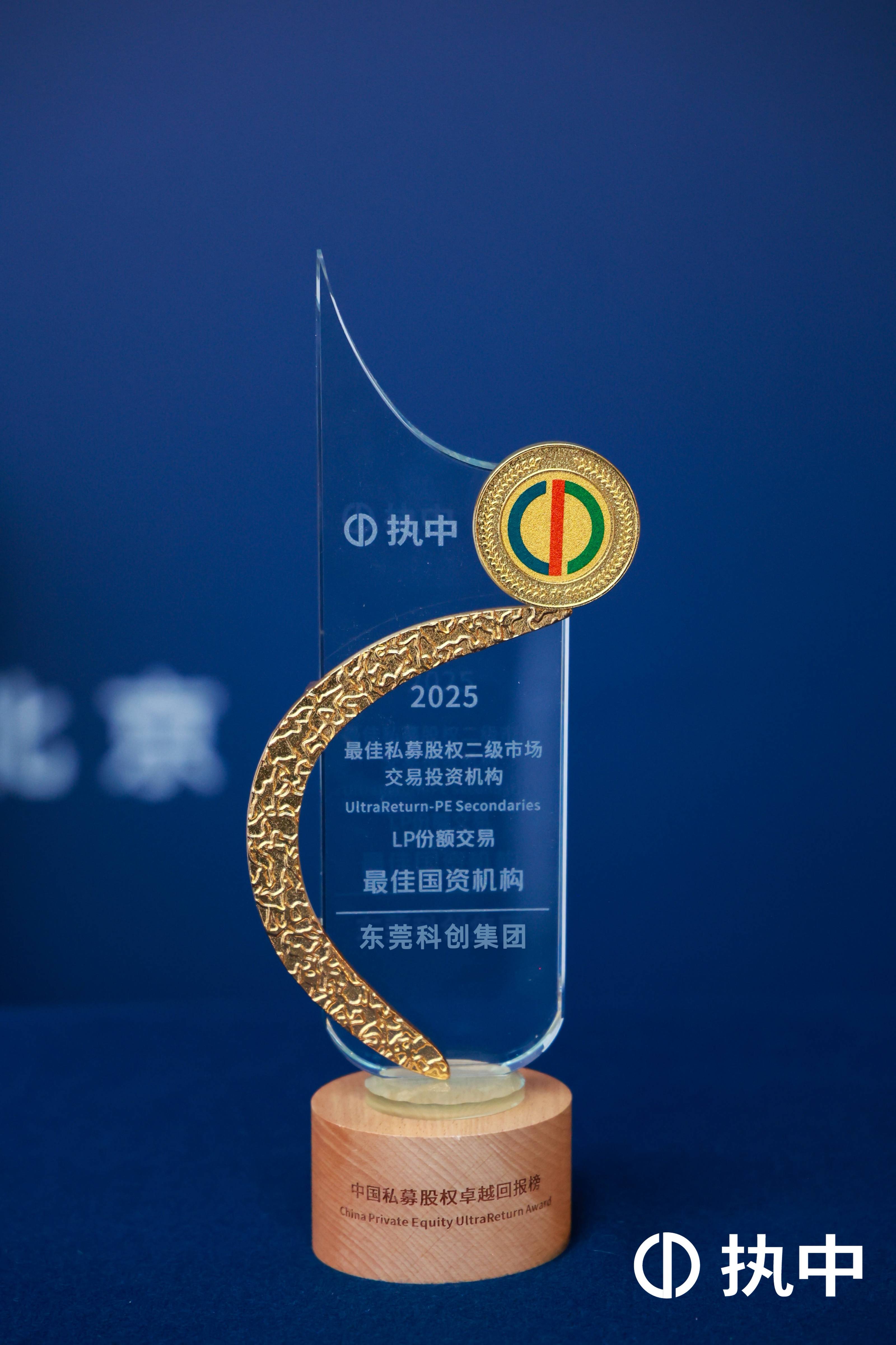 荣耀加冕！东莞科创集团斩获执中2025年度“LP份额交易最佳国资机构”
