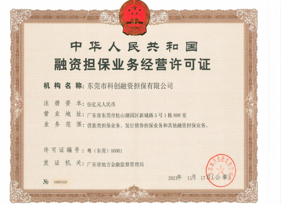 中华人民共和国融资担保业务经营许可证