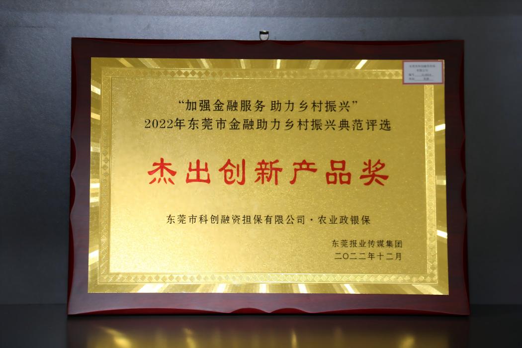“加强金融服务 助力乡村振兴”2022年东莞市金融助力乡村振兴典范评选中获得“杰出创新产品奖”