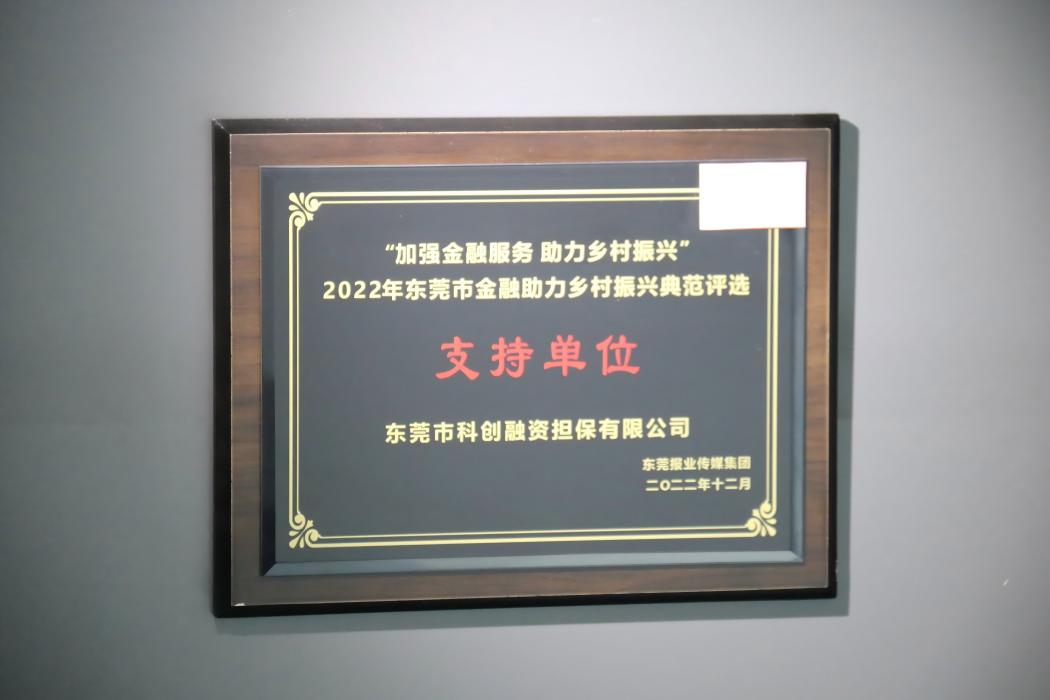 “加强金融服务 助力乡村振兴”2022年东莞市金融助力乡村振兴典范评选为“支持单位”