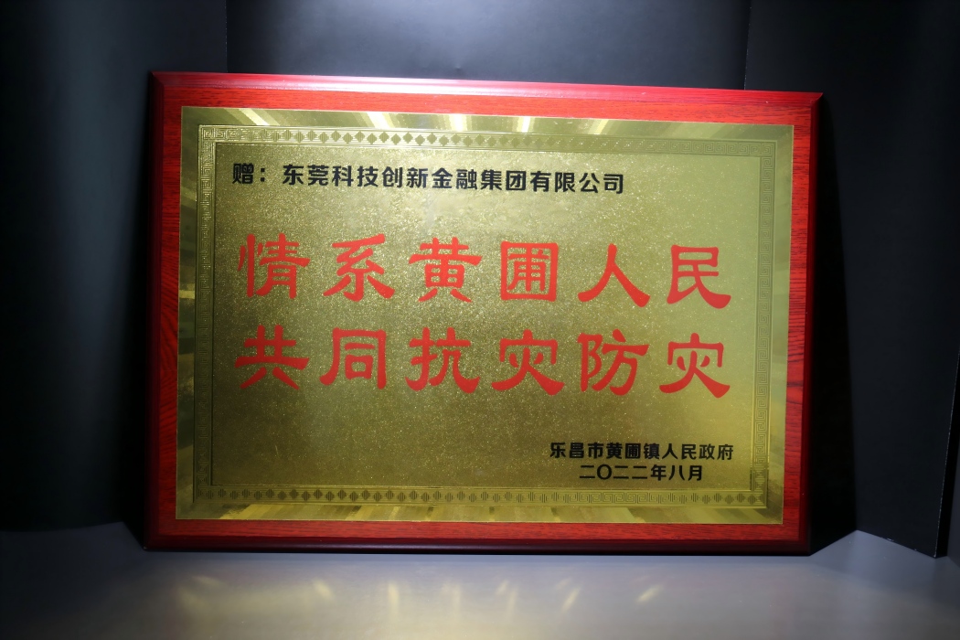 情系黄圃人民 共同抗灾放灾