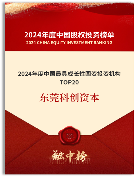 2024年度中国最具成长性国资投资机构TOP20