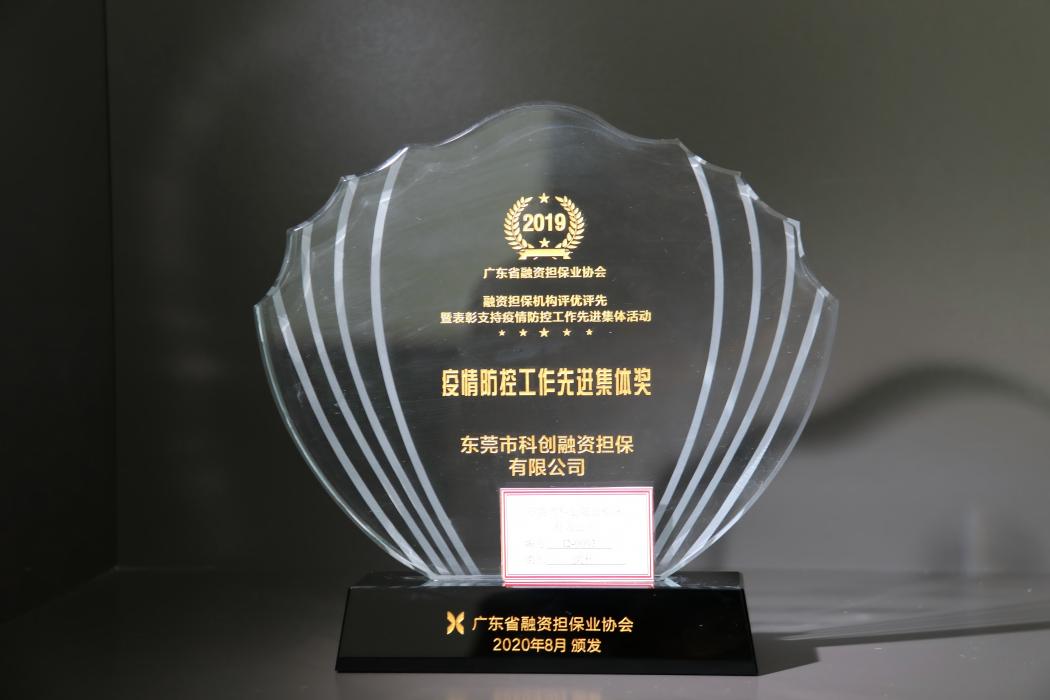 疫情防控工作先进集体奖