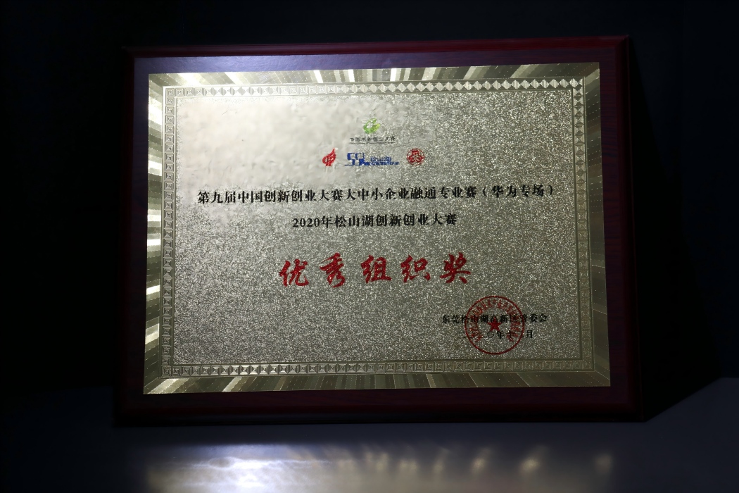 第九届中国创新创业大赛大中小企业融通专业赛(华为专场)、2020 年松山湖创新创业大赛优秀组织奖