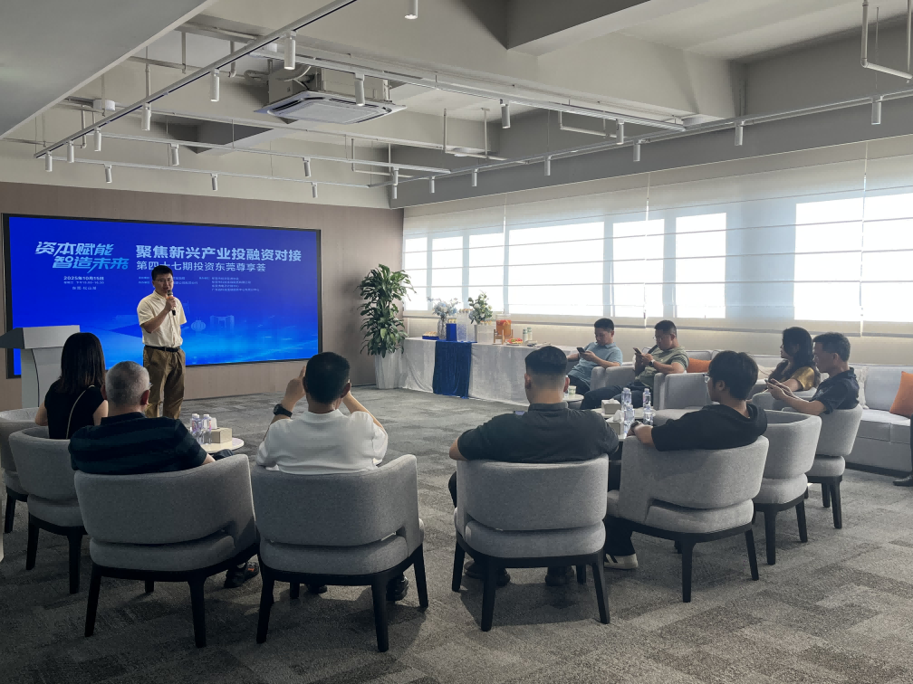 东莞科技金融路演中心丨松山湖科技金融集聚区举办新兴产业投融资对接交流会