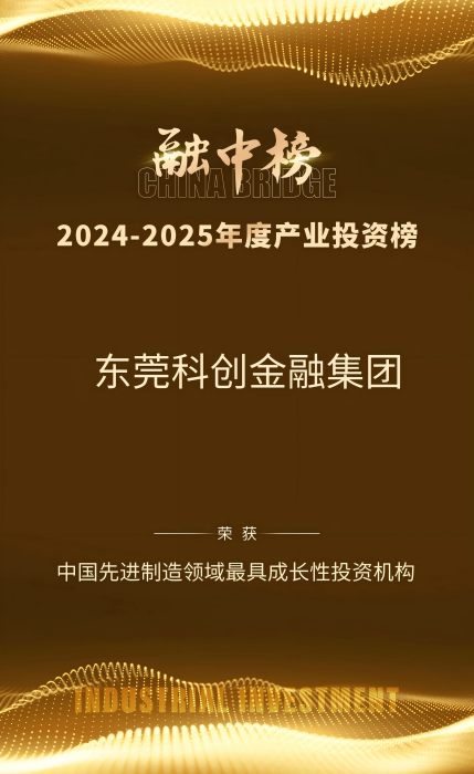 2024-2025年度 中国先进制造领域最具成长性投资机构