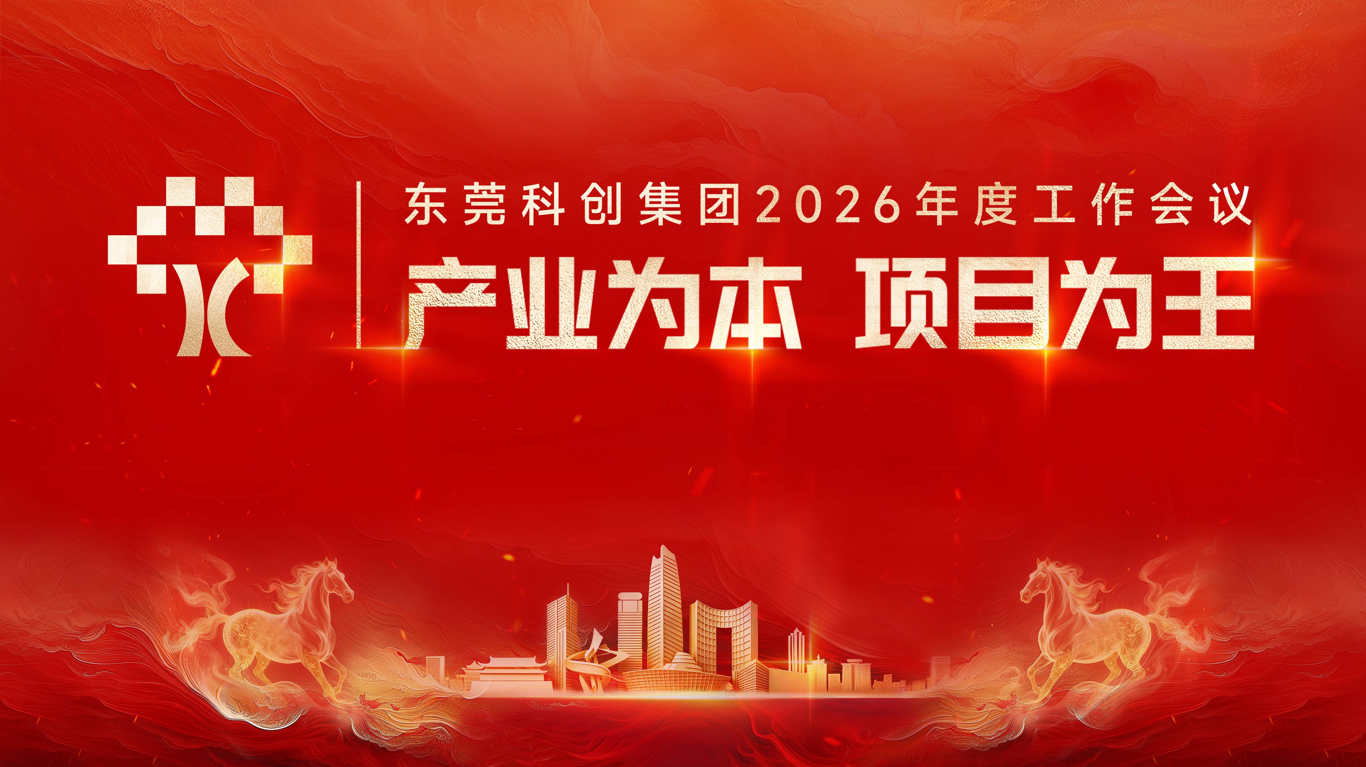 东莞科创集团召开2026年工作会议