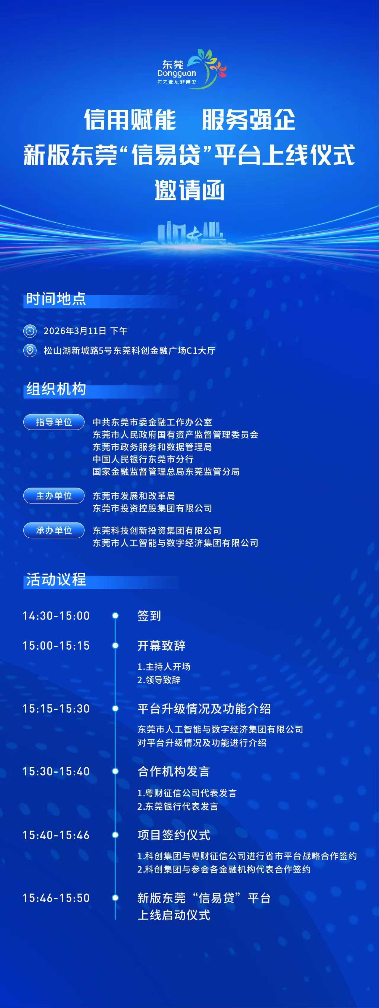 新版东莞“信易贷”平台即将上线！活动议程抢先看