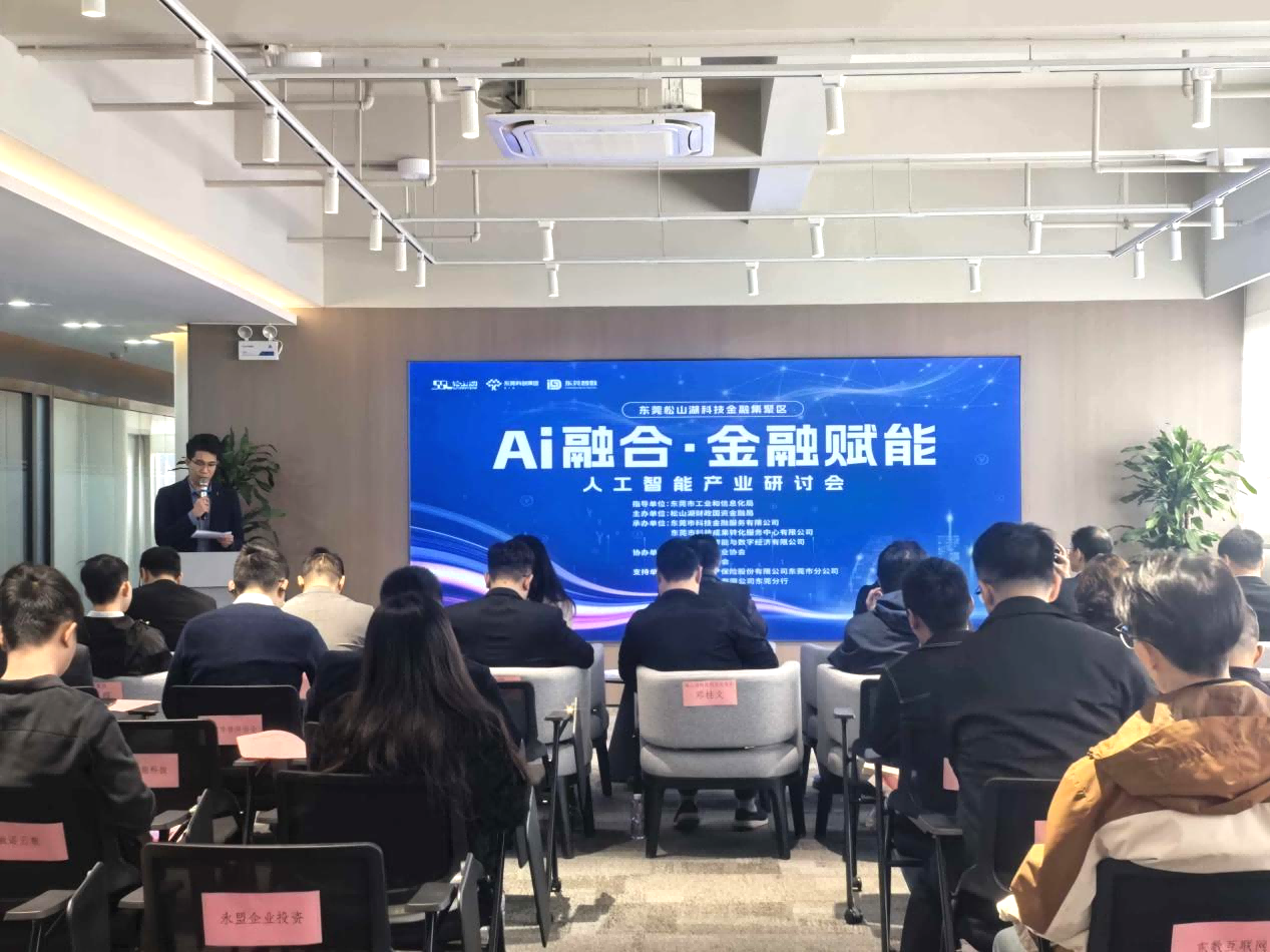 东莞科技金融路演中心丨东莞松山湖科技金融集聚区举办“AI融合·金融赋能”人工智能产业研讨会