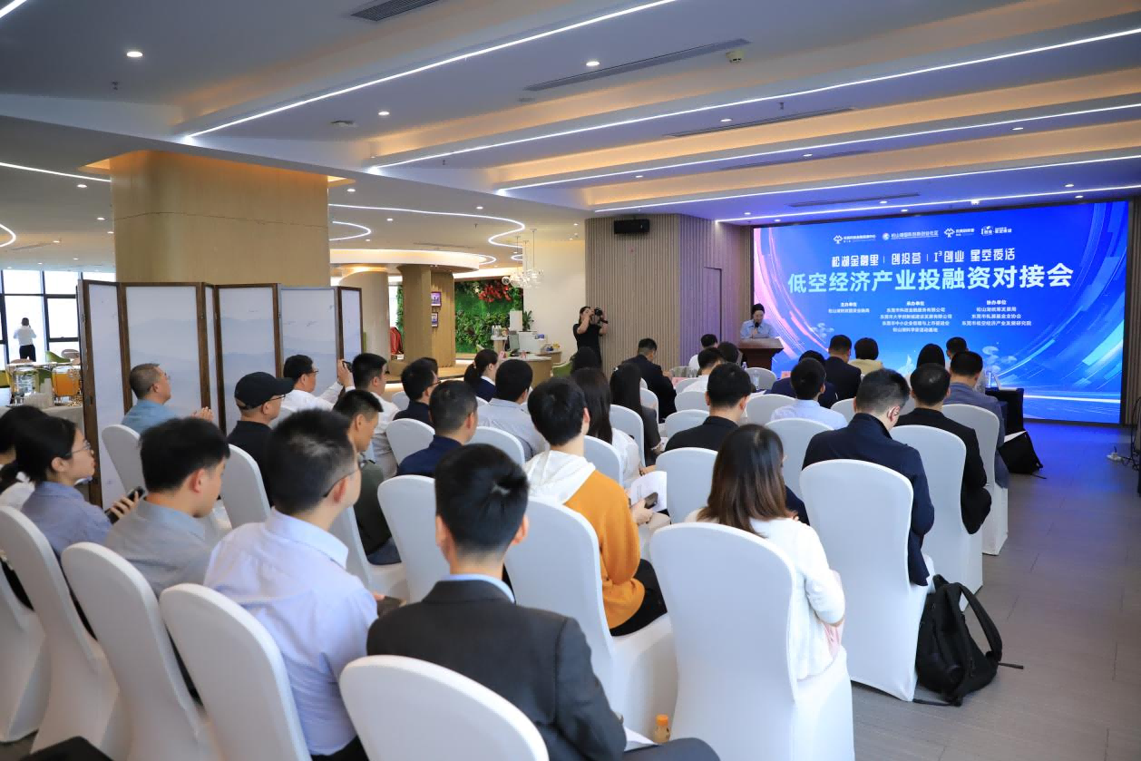 双向奔赴、协同赋能丨低空经济产业投融资对接会成功举行