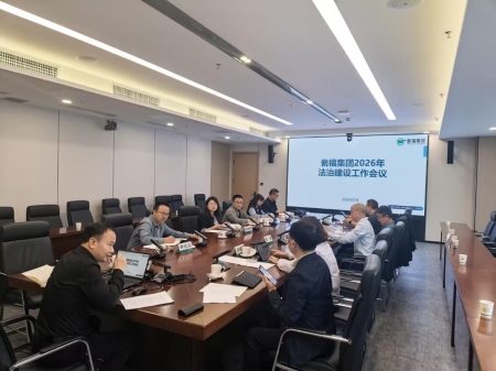 瓮福集团召开2026年法治建设工作会