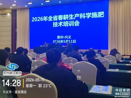 科技助春耕 农技促丰收！磷化农资亮相全省春耕科学施肥技术培训会