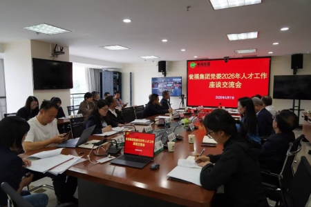 聚力人才“最优解”澎湃发展新动能——瓮福集团召开2026年人才工作座谈交流会