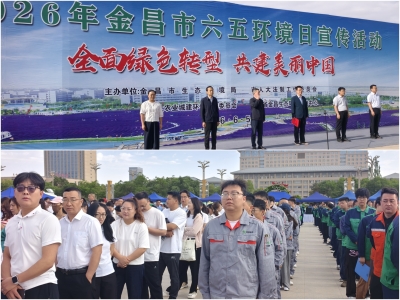 全面绿色转型 共建美丽中国——甘肃瓮福公司扎实开展2026年六·五环境日系列主题活动