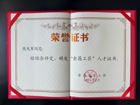 喜报！甘肃瓮福公司张天军同志荣获“金昌工匠”人才证书