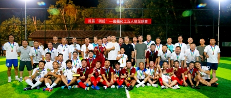 绿茵逐梦终收官 聚力奋进启新程——瓮福化工首届“磷超”五人制足球赛圆满落幕
