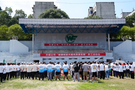 天福公司圆满举办