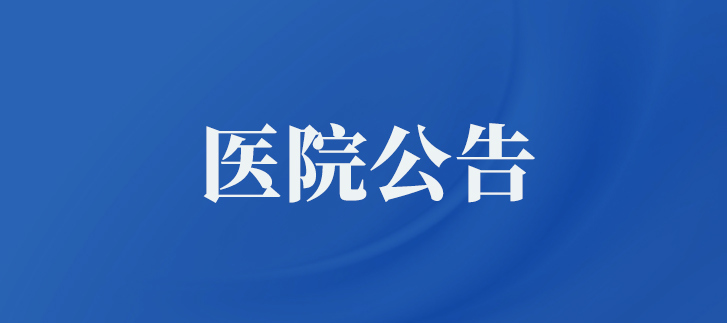 努力改善医疗服务 积极推进老年友善医院建设