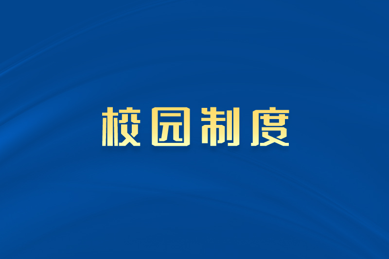 生产实习教学安全管理制度