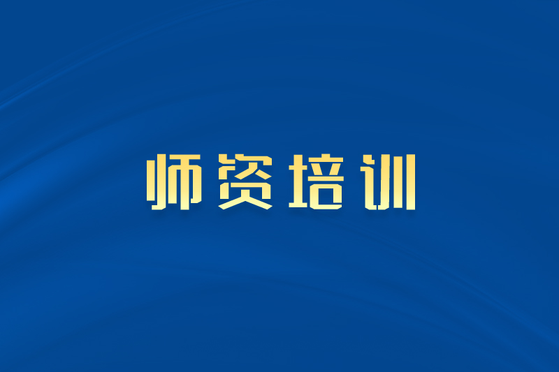 2025年冷水江工业中等专业学校暑假双师型教师专业技能培养