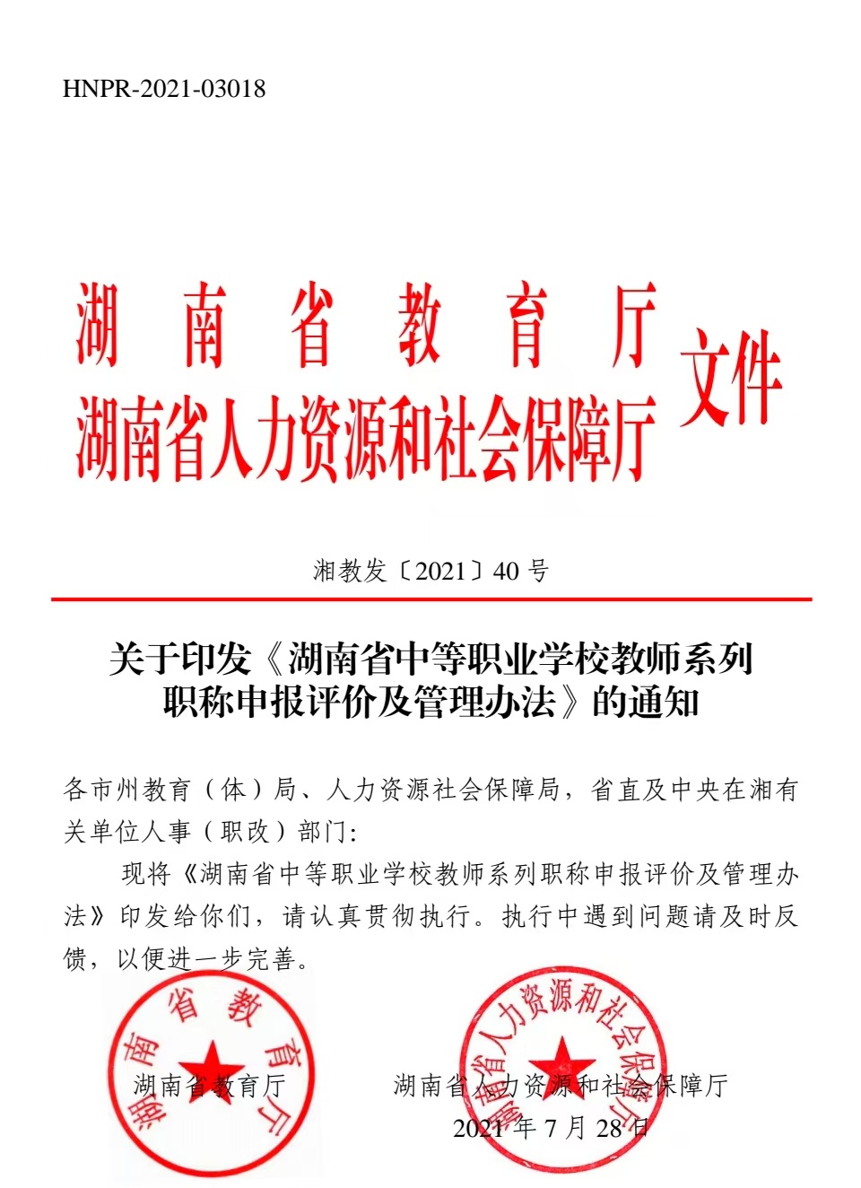 关于印发《湖南省中等职业学校教师系列职称申报评价及管理办法》的通知