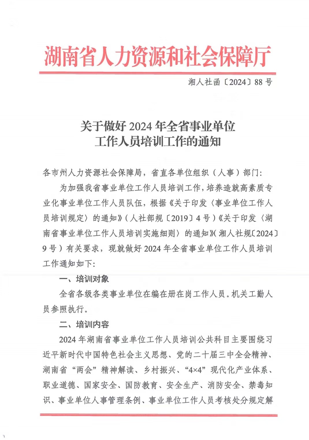 关于做好2024年全省事业单位工作人员培训工作的通知