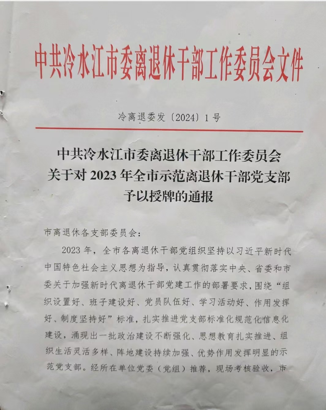 中共冷水江市委离退休干部工作委员会关于对2023年全市示范离退休干部党支部予以授牌的通报