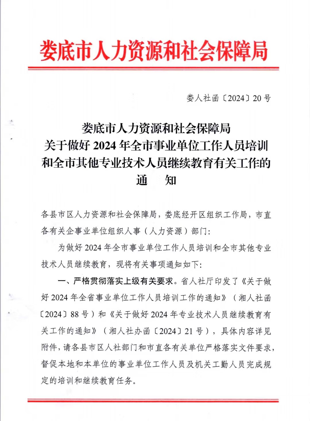 娄底市人力资源和社会保障局关于做好2024年全市事业单位工作人员培训和全市其他专业技术人员继续教育有关工作的通知