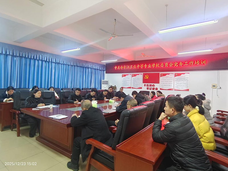 我校开展党新一届党支部委员党务工作培训