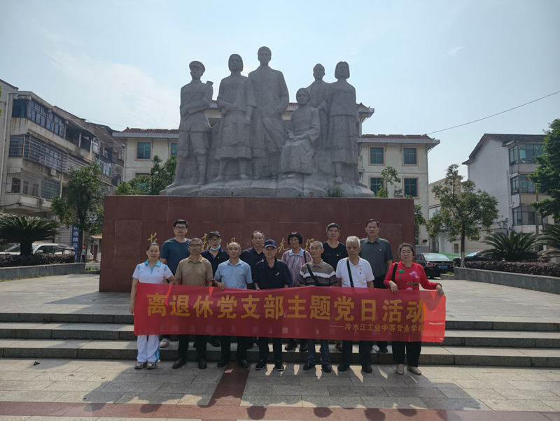 追寻红色足迹 永葆初心本色 ——我校离退休党支部开展红色主题党日活动