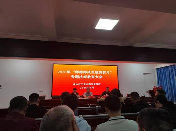 法纪教育