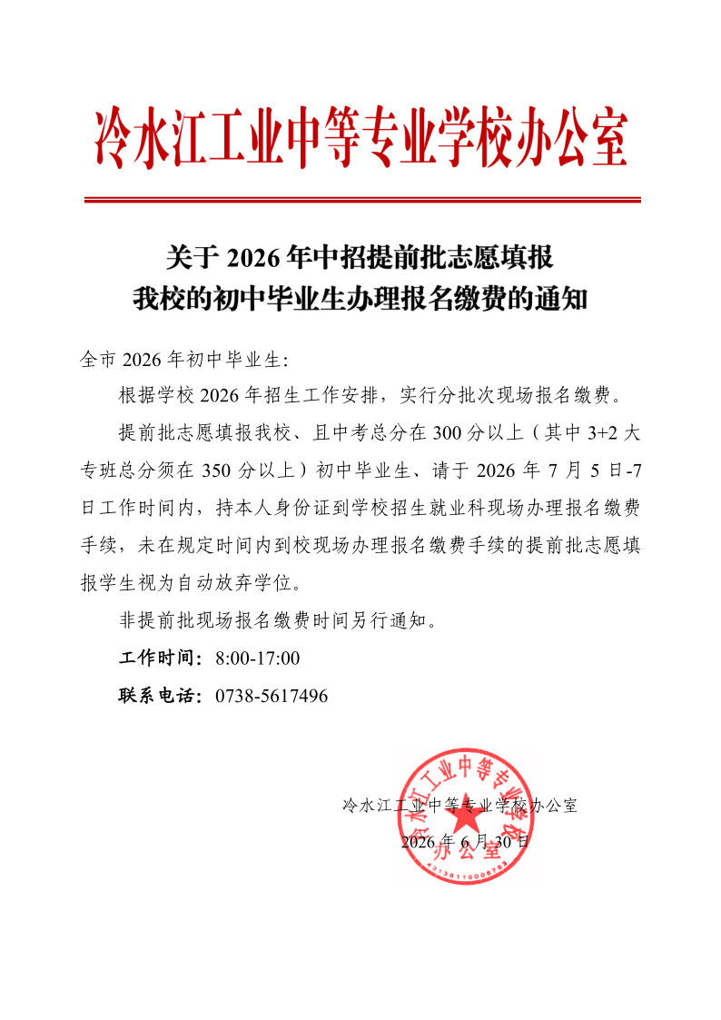 关于2026年中招提前批志愿填报我校的初中毕业生办理报名缴费的通知
